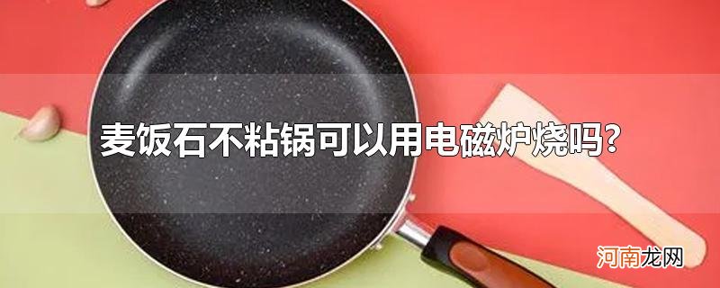 麦饭石不粘锅可以用电磁炉烧吗?