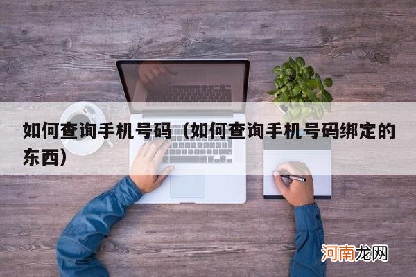 如何查询手机号码绑定的东西 如何查询手机号码