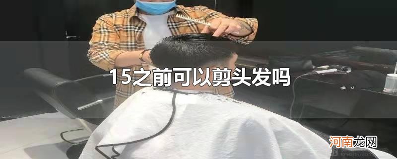 15之前可以剪头发吗