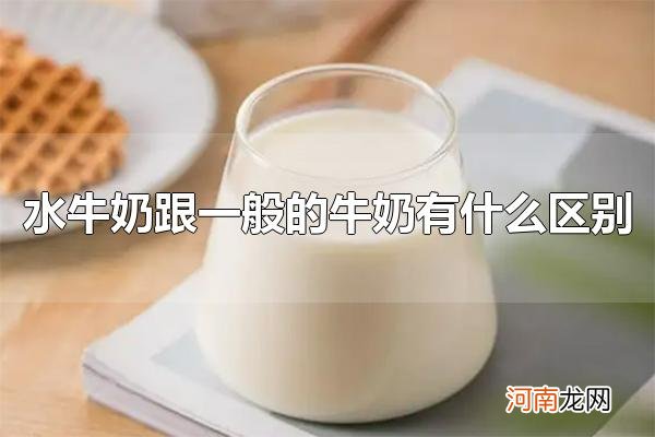 水牛奶跟一般的牛奶有什么区别 喝哪种牛奶比较好