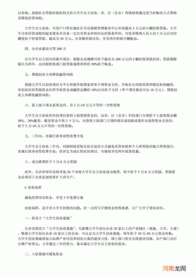 长沙大学生创业扶持政策 长沙市大学生创业扶持政策