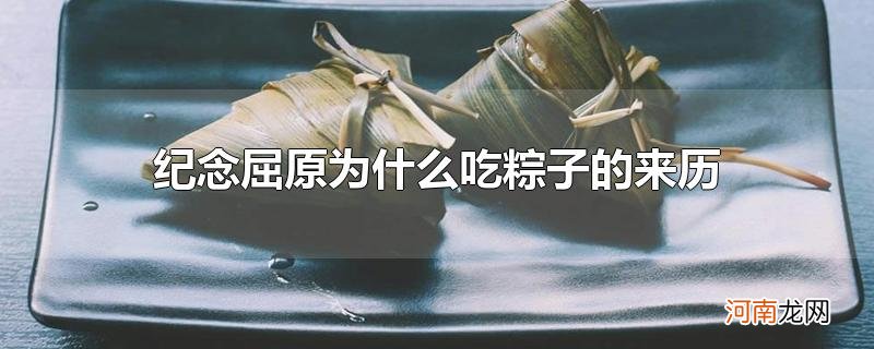 纪念屈原为什么吃粽子的来历