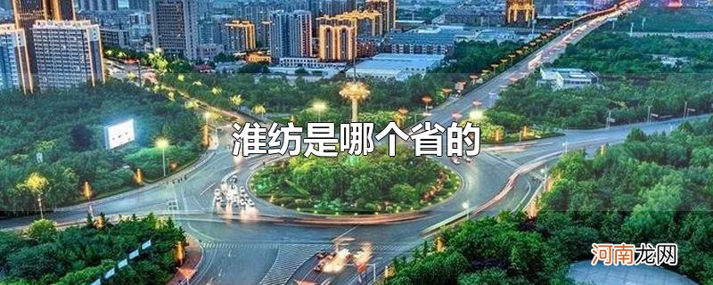 淮纺是哪个省的