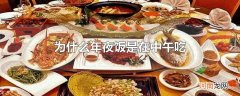 为什么年夜饭是在中午吃