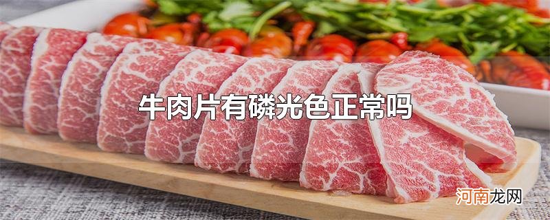 牛肉片有磷光色正常吗