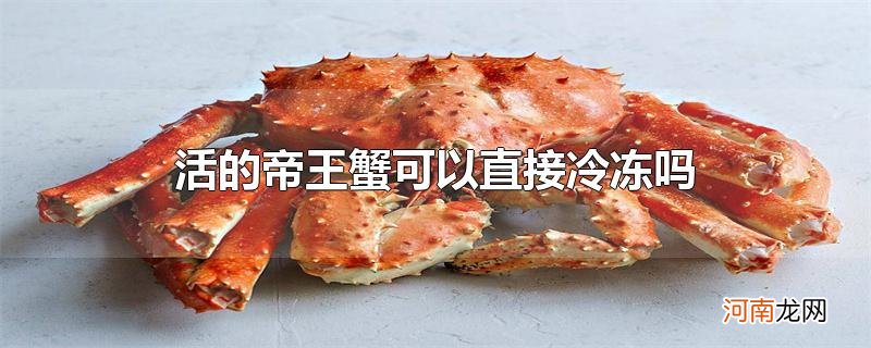 活的帝王蟹可以直接冷冻吗