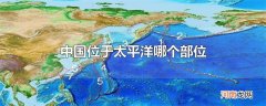 中国位于太平洋哪个部位