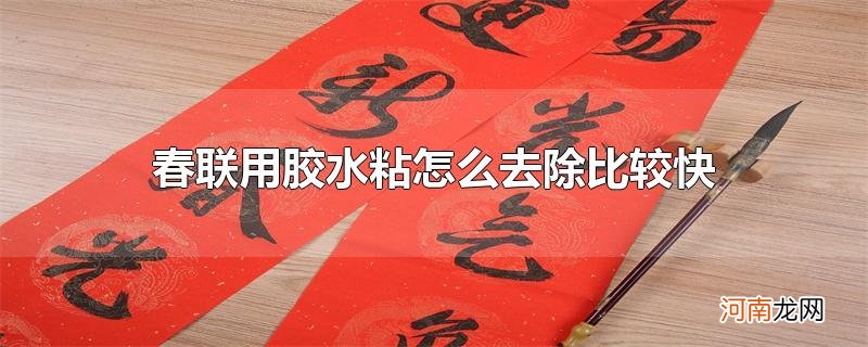 春联用胶水粘怎么去除比较快