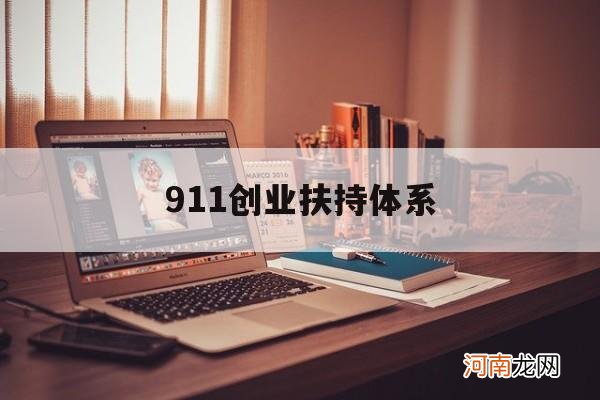 911创业扶持体系 911创业扶持体系怎么样