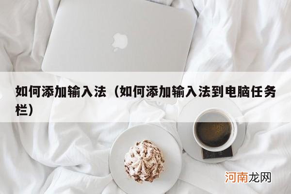 如何添加输入法到电脑任务栏 如何添加输入法