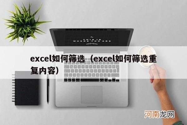 excel如何筛选重复内容 excel如何筛选