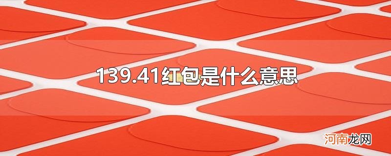 139.41红包是什么意思