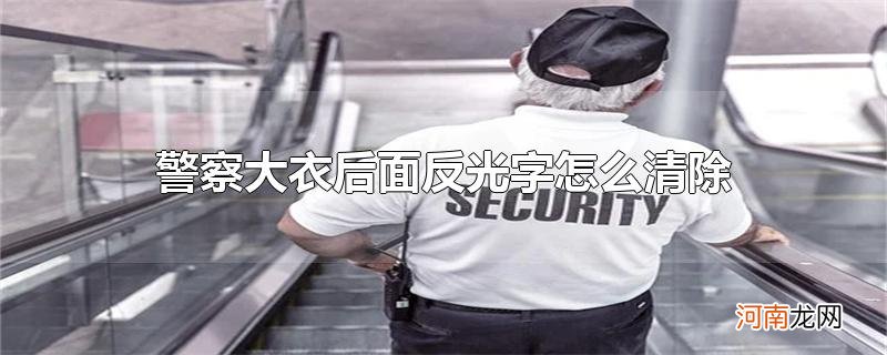 警察大衣后面反光字怎么清除