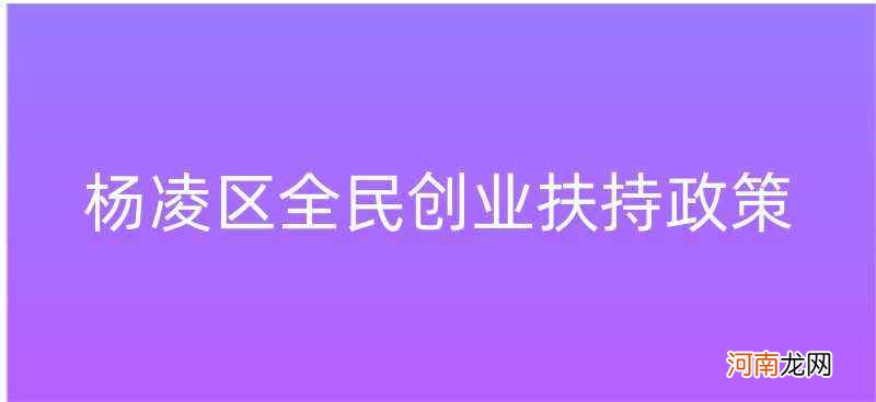 政府对创业政策扶持 政府对创业政策扶持的建议