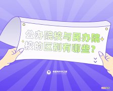 上学去公办好还是民办好 公办学校和民办学校的区别