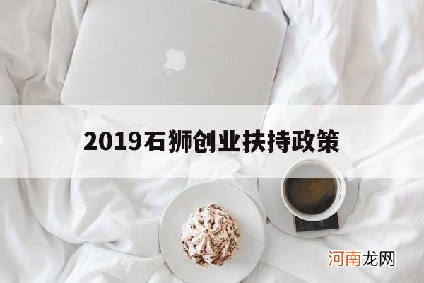 2019石狮创业扶持政策 2020年石狮人才补贴政策