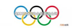 奥林匹克运动会是奥运会吗