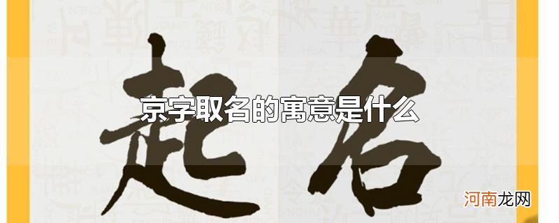 京字取名的寓意是什么