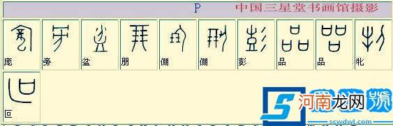 甲骨文古今对照 甲骨文汉字对照表大全