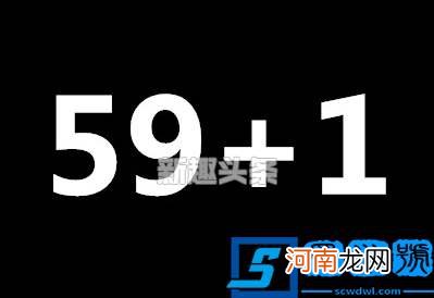 59加1等于是什么意思？抖音59+1是什么梗