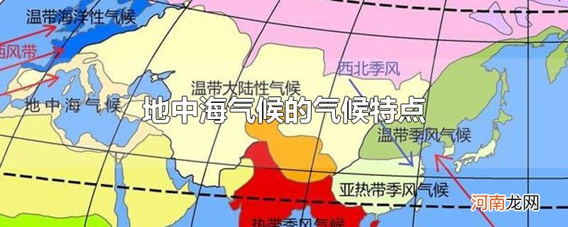 地中海气候的气候特点