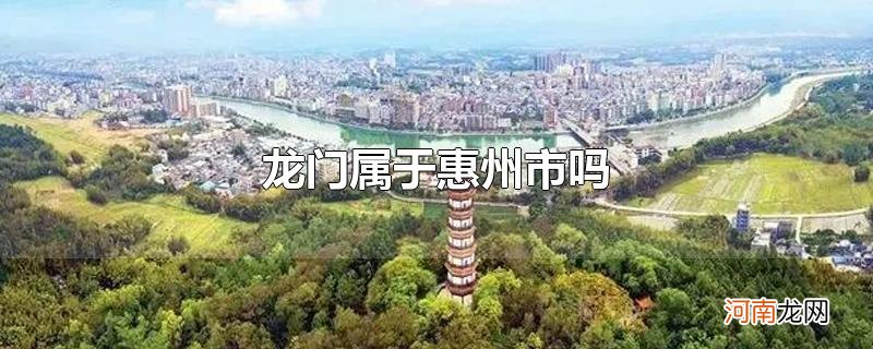 龙门属于惠州市吗