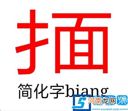 biang字简化字出炉 biangbiang面怎么写