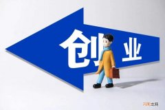 杭州创业扶持贷款条件 杭州创业扶持贷款条件是什么