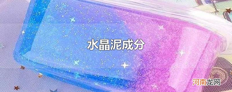 水晶泥成分