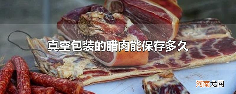 真空包装的腊肉能保存多久