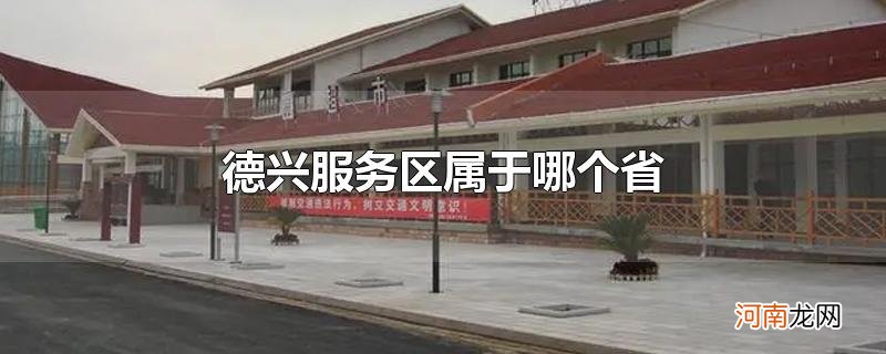 德兴服务区属于哪个省