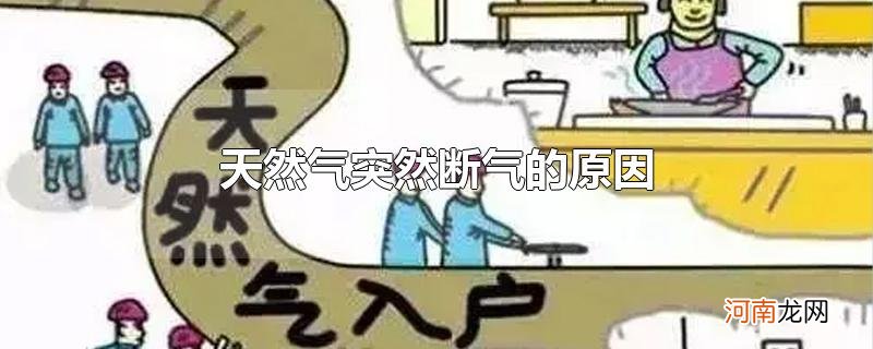 天然气突然断气的原因