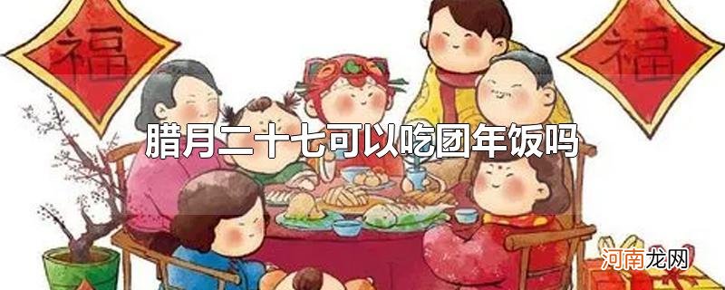 腊月二十七可以吃团年饭吗