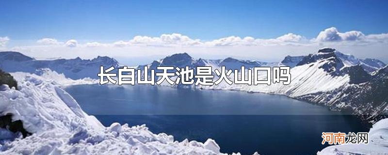 长白山天池是火山口吗