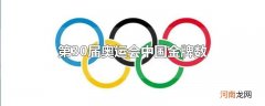 第30届奥运会中国金牌数
