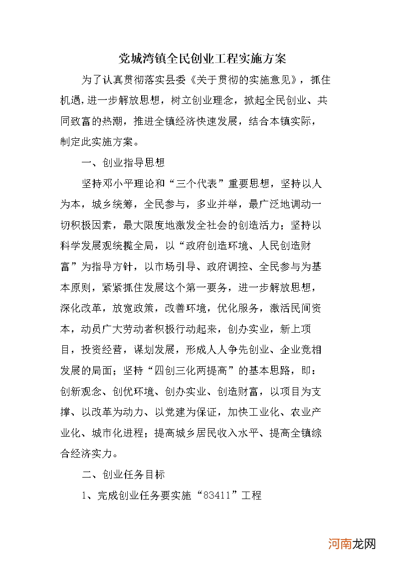 乡镇创业扶持方案 乡镇创业扶持方案怎么写