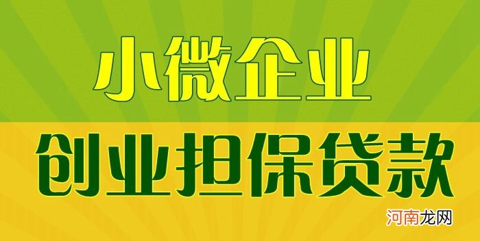 河南微企创业扶持贷 河南省小微企业扶持办法