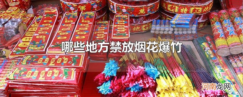 哪些地方禁放烟花爆竹