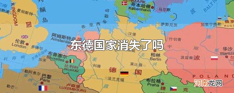 东德国家消失了吗