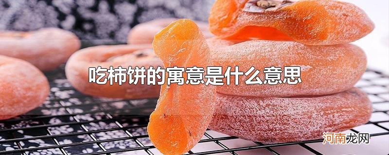 吃柿饼的寓意是什么意思