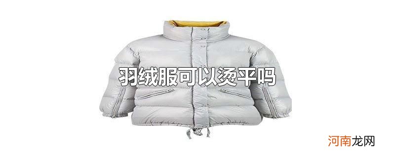 羽绒服可以烫平吗