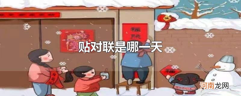 贴对联是哪一天