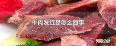 牛肉发红是怎么回事