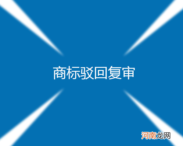 如何申请商标 如何申请商标注册流程