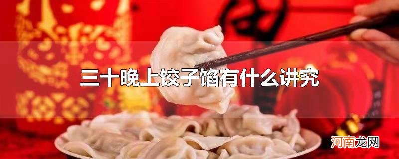 三十晚上饺子馅有什么讲究