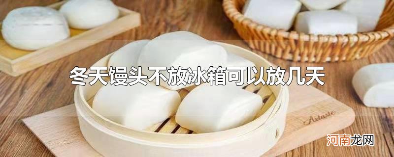 冬天馒头不放冰箱可以放几天