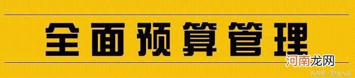 如何做预算 公司预算怎么做