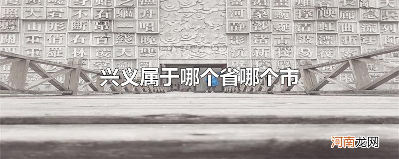 兴义属于哪个省哪个市