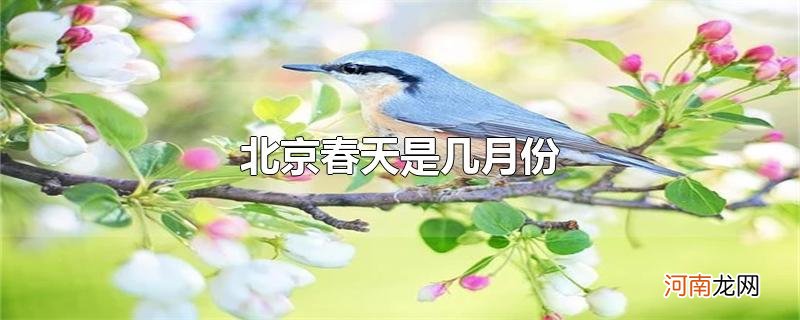 北京春天是几月份
