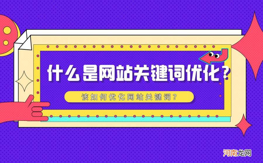 如何优化关键词 网站如何优化关键词